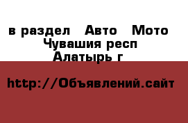  в раздел : Авто » Мото . Чувашия респ.,Алатырь г.